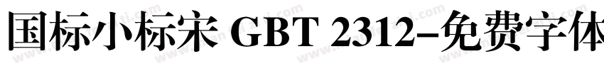 国标小标宋 GBT 2312字体转换